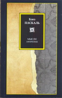 Мысли Мысли Паскаль Б.