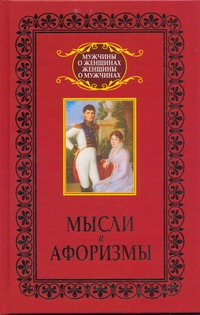 Мысли и афоризмы Мысли и афоризмы Адамчик М. В.