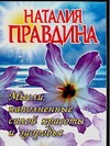 Мысли, наполненные силой красоты и здоровья Мысли, наполненные силой красоты и здоровья Правдина Н.Б.
