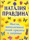 Мысли, наполненные силой красоты и здоровья Мысли, наполненные силой красоты и здоровья Правдина Н.Б.