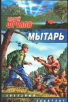Мытарь Мытарь Фролов А.