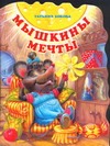 Мышкины мечты Мышкины мечты Бокова Т.В.