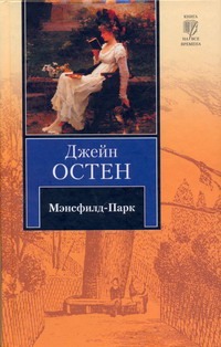 Мэнсфилд - Парк Мэнсфилд - Парк Остен Д.