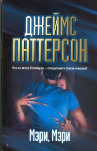 Мэри, Мэри Мэри, Мэри Паттерсон Д.