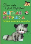 Мягкая игрушка. Лучшие модели и выкройки Мягкая игрушка. Лучшие модели и выкройки Кононович Т.П.