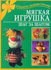 Мягкая игрушка. Шаг за шагом Мягкая игрушка. Шаг за шагом Чурзина Н.О.