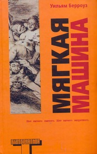 Мягкая машина Мягкая машина Берроуз У.