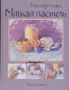 Мягкая пастель Мягкая пастель Аникин С.В.