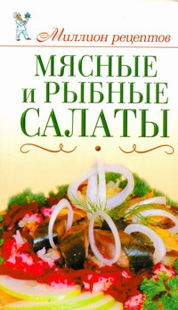 Мясные и рыбные салаты Мясные и рыбные салаты Бойко Е.А.