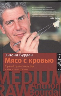 Мясо с кровью Мясо с кровью Бурден Энтони