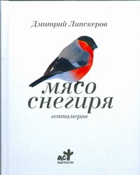 Мясо снегиря Мясо снегиря Липскеров Д.