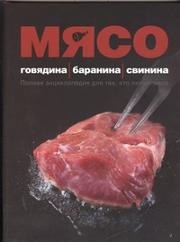 Мясо. Говядина; Баранина; Свинина Мясо. Говядина; Баранина; Свинина Ройтенберг И.Г.