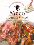 Мясо. Лучшие блюда. Готовьте, как профессионалы! Мясо. Лучшие блюда. Готовьте, как профессионалы!