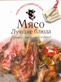 Мясо. Лучшие блюда. Готовьте, как профессионалы! Мясо. Лучшие блюда. Готовьте, как профессионалы!