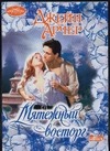 Мятежный восторг Мятежный восторг Арчер Д.