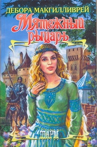 Мятежный рыцарь Мятежный рыцарь Макгилливрей Д.