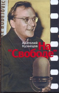 На "Свободе". Беседы у микрофона 1972-1979 На "Свободе". Беседы у микрофона 1972-1979 Кузнецов А.В.