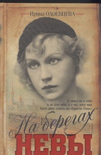 На берегах Невы На берегах Невы Одоевцева И.