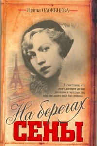 На берегах Сены На берегах Сены Одоевцева И.