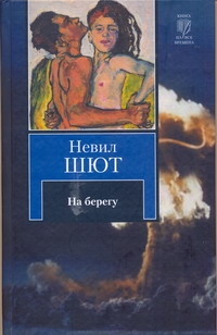 На берегу На берегу Шют Невил