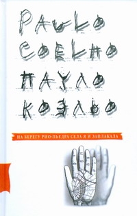 На берегу Рио-Пьедра села я и заплакала На берегу Рио-Пьедра села я и заплакала Коэльо П.