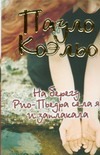 На берегу Рио-Пьедра села я и заплакала На берегу Рио-Пьедра села я и заплакала Коэльо П.