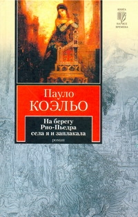 На берегу Рио-Пьедра села я и заплакала На берегу Рио-Пьедра села я и заплакала Коэльо П.