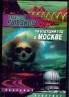На будущий год в Москве На будущий год в Москве Рыбаков В.М.