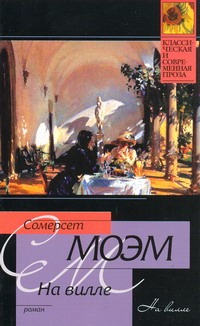 На вилле На вилле Моэм С.