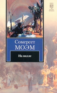 На вилле На вилле Моэм С.