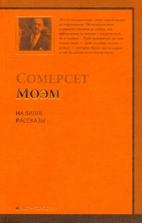 Моэм С. На вилле. Рассказы