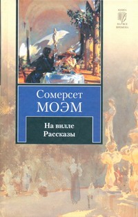 На вилле. Рассказы На вилле. Рассказы Моэм С.
