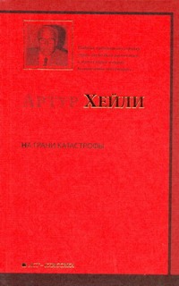 На грани катастрофы На грани катастрофы Хейли А.
