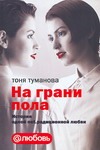 На грани пола На грани пола Туманова Тоня