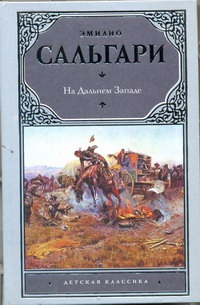 На Дальнем Западе На Дальнем Западе Сальгари Эмилио