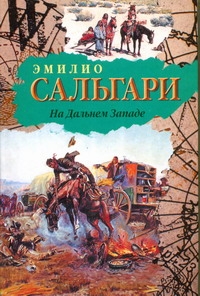 На Дальнем Западе На Дальнем Западе Сальгари Эмилио