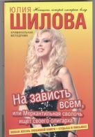 На зависть всем, или Меркантильная сволочь ищет своего олигарха На зависть всем, или Меркантильная сволочь ищет своего олигарха