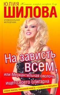 На зависть всем, или Меркантильная сволочь ищет своего олигарха На зависть всем, или Меркантильная сволочь ищет своего олигарха Шилова Ю.В.