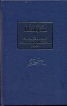 На задворках Великой империи. В 2 кн. Кн. 1. Плевелы На задворках Великой империи. В 2 кн. Кн. 1. Плевелы