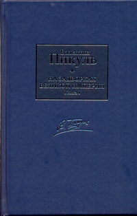 На задворках Великой империи. В 2 кн. Кн. 1. Плевелы На задворках Великой империи. В 2 кн. Кн. 1. Плевелы Пикуль В.С.