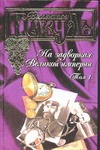 На задворках Великой империи. В 2 т. Т. 1. Плевелы На задворках Великой империи. В 2 т. Т. 1. Плевелы