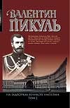 На задворках Великой империи. Кн. 2. Белая ворона На задворках Великой империи. Кн. 2. Белая ворона
