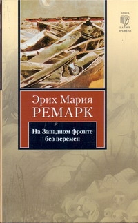 На Западном фронте без перемен На Западном фронте без перемен Ремарк Э.М.
