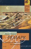 На Западном фронте без перемен На Западном фронте без перемен Ремарк Э.М.