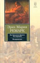 На Западном фронте без перемен. Возвращение На Западном фронте без перемен. Возвращение