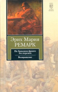 На Западном фронте без перемен. Возвращение На Западном фронте без перемен. Возвращение Ремарк Э.М.