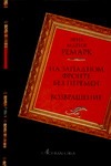 На Западном фронте без перемен. Возвращение На Западном фронте без перемен. Возвращение