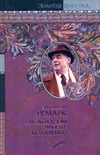 На западном фронте без перемен. Три товарища. Триумфальная арка На западном фронте без перемен. Три товарища. Триумфальная арка Ремарк Э.М.