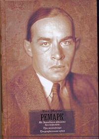 На западном фронте без перемен. Три товарища. Триумфальная арка На западном фронте без перемен. Три товарища. Триумфальная арка Ремарк Э.М.