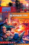 На корабле утро На корабле утро Зорич А.